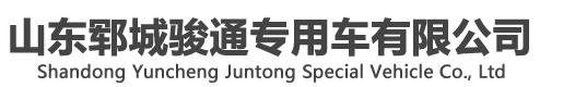 山東鄆城駿通專(zhuān)用車(chē)有限公司