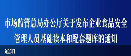 總局鏈接：市場監(jiān)管總局辦公廳關(guān)于發(fā)布企業(yè)食品安全管理人員基礎讀本和配套題庫的通知